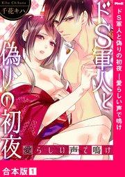 ドS軍人と偽りの初夜 ―愛らしい声で鳴け【合本版】1