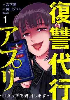 復讐代行アプリ ~1タップで処刑します~(分冊版) [1巻]