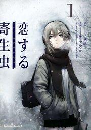 恋する寄生虫 (1)