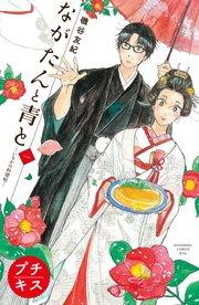 ながたんと青と-いちかの料理帖-プチキス(1)