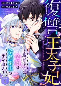 復讐の王太子妃 ~虐げられた令嬢は冷酷騎士の手を取る~ 【分冊版】 [1巻]