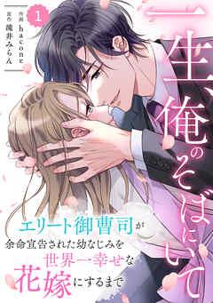 comic Berry’s一生、俺のそばにいて~エリート御曹司が余命宣告された幼なじみを世界一幸せな花嫁にするまで~