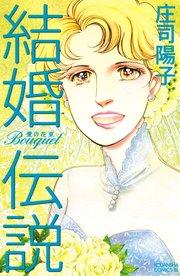結婚伝説 Bouquet―愛の花束―