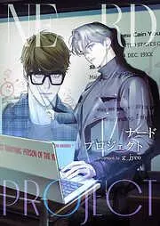 ナードプロジェクト3