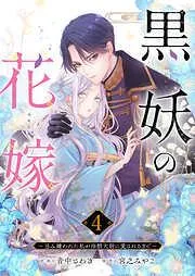 黒妖の花嫁~忌み嫌われた私が冷酷大尉に愛されるまで~4 [4巻]