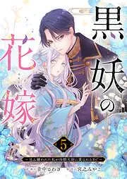 黒妖の花嫁~忌み嫌われた私が冷酷大尉に愛されるまで~5 [5巻]