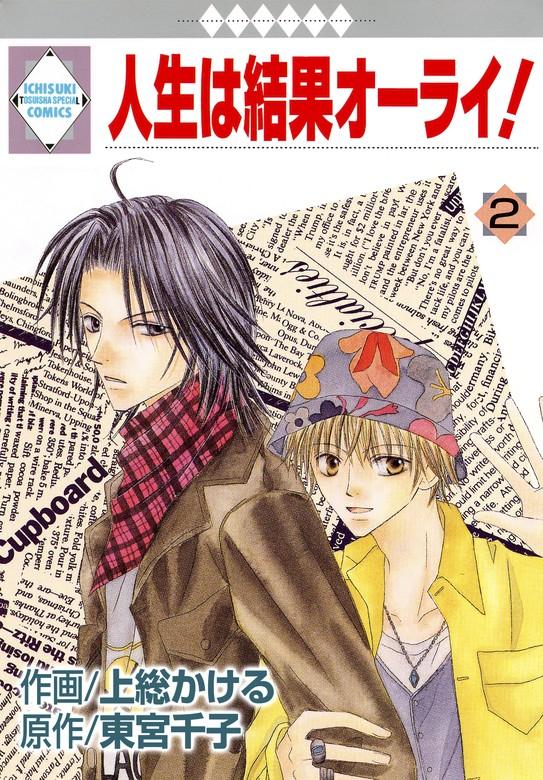 人生は結果オーライ! [2巻]