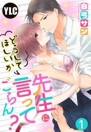 【単話売】先生にどうしてほしいか言ってごらん? 1話