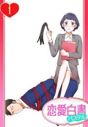 【単話売】S秘書さんとM社長さん 1話