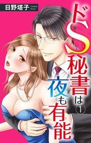 【シーモア特典付】ドS秘書は夜も有能 1