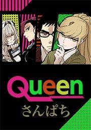 Queen【タテヨミ】