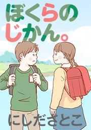 ぼくらのじかん。【タテヨミ】