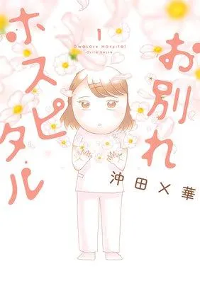 お別れホスピタル [1巻]