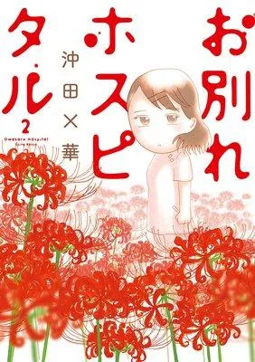 お別れホスピタル