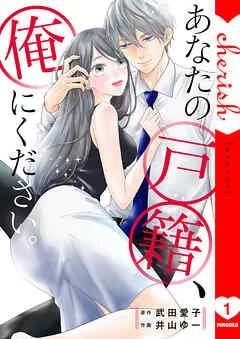 あなたの戸籍、俺にください。【電子単行本版】 [1巻]