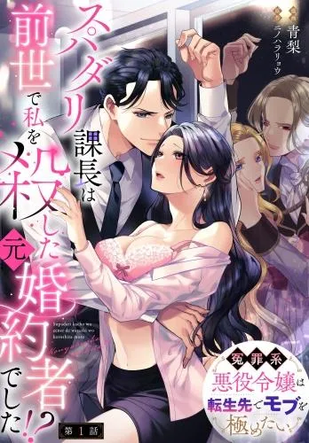 スパダリ課長は前世で私を殺した元婚約者でした!? ~冤罪系悪役令嬢は転生先でモブを極めたい~