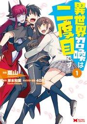異世界召喚は二度目です(コミック) : 1