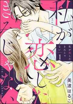 私が恋したきみじゃない(分冊版) [1巻]