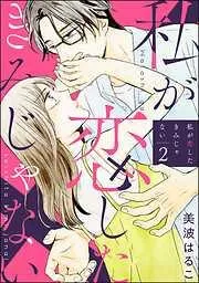 私が恋したきみじゃない [2巻]