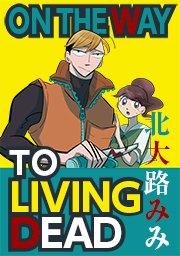 第1話 終末のはじまり