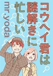 コウヘイ君は謎解きに忙しい【タテヨミ】