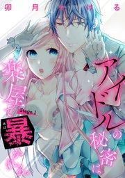 【ピュール】アイドルの秘密は楽屋で暴かれる 1