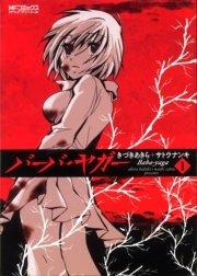 バーバ・ヤガー 1
