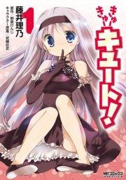 きゅーきゅーキュート! 1