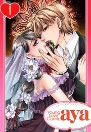 【単話売】純蜜乙女の溺愛契約 ~執事はドSヴァンパイヤ~ 1話