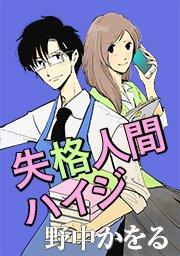 失格人間ハイジ【タテヨミ】