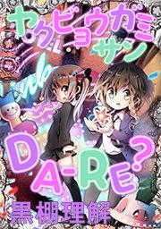 ヤクビョウガミサン DA-RE?【タテヨミ】