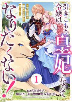 Berry’sFantasy引きこもり令嬢は皇妃になんてなりたくない!~強面皇帝の溺愛が駄々漏れで困ります~ [1巻]