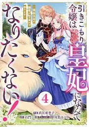 Berry’sFantasy引きこもり令嬢は皇妃になんてなりたくない!~強面皇帝の溺愛が駄々漏れで困ります~4巻 [4巻]