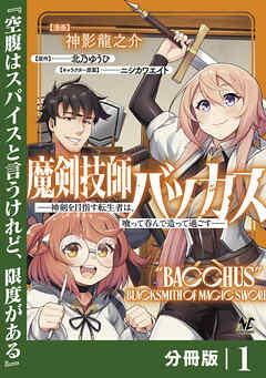 魔剣技師バッカス~神剣を目指す転生者は、喰って呑んで造って過ごす~【分冊版】(ノヴァコミックス) [1巻]