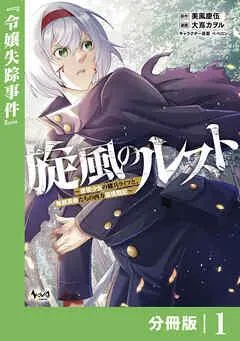 旋風のルスト~逆境少女の傭兵ライフと、無頼英傑たちの西方国境戦記~【分冊版】(ノヴァコミックス) [1巻]