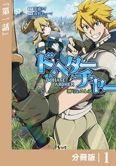 DoHate Archer(ドヘターチャー)~神弓とユレス~【分冊版】(ノヴァコミックス)