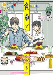 食卓で恋を (1)