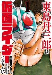 東島丹三郎は仮面ライダーになりたい(1)