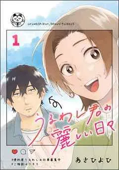 うるわし君の麗しい日々(分冊版) [1巻]