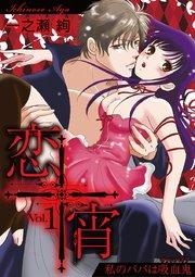 恋宵~私のパパは吸血鬼~ vol.1