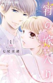 宵の嫁入り【コミックシーモア限定版】 1