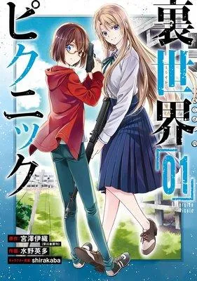 裏世界ピクニック【デジタル版限定特典付き】 [1巻]