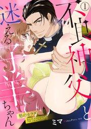 不良神父と迷える子羊ちゃん~男のカラダ、知りたいか?~ 1巻