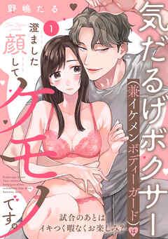 気だるげボクサー(兼イケメンボディーガード)は澄ました顔してケモノです。 試合のあとはイキつく暇なくお楽しみ? Episode.1《Pinkcherie》