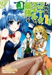 レベル1だけどユニークスキルで最強です(1)