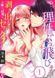 やべ…理性、ぶっ飛びそう~大嫌いな同期と、剥き出しセックス(1)