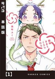 龍神さまとくらしたら【単話版】 1