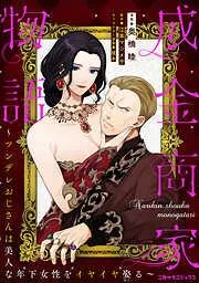 成金商家物語~ツンデレおじさんは美人な年下女性をイヤイヤ娶る~ 章① [1巻]