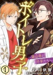 ボイトレ男子~森山帝と子羊たち~ 1