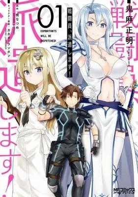 戦闘員、派遣します! [1巻]
